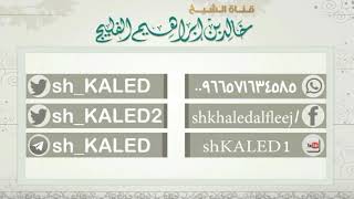 صورة تعريف المانع || الشيخ خالد الفليج