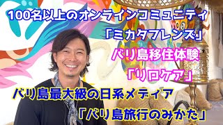 【バリ録】あなたは何故、バリ島に？　バリ島旅行のみかた、ホリさん★バリ島最大級の日系メディア「バリ島旅行のみかた」★バリ島移住体験「リロケア」★100名以上のオンラインコミュニティ「ミカタフレンズ」