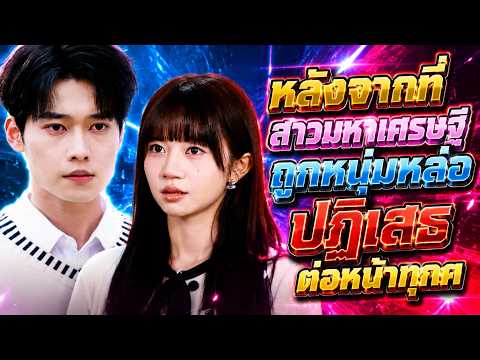 [เวอร์ชันเต็ม] หลังจากที่ สาวมหาเศรษฐี ถูกหนุ่มหล่อ ปฏิเสธ ต่อหน้าทุกค#drama #顶级千金被校草当众拒绝后,她不装了