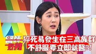 猝死易發生在三高族群？不舒服要立即就醫？！【#醫師好辣】20211005 part1 EP1212 陳木榮 劉怡里