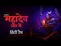 Mahadev Aur Main Narci Hindi Rap