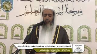 صورة المعقد السادس عشر: توقير مجالس العلم وإجلال أوعيته| تقريب شرح (خلاصة تعظيم العلم) للشيخ صالح العصيمي