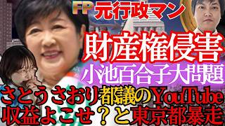 【東京都を止めろ】さとうさおり都議の収益剥奪問題が、全国民の財産を脅かす危険な理由