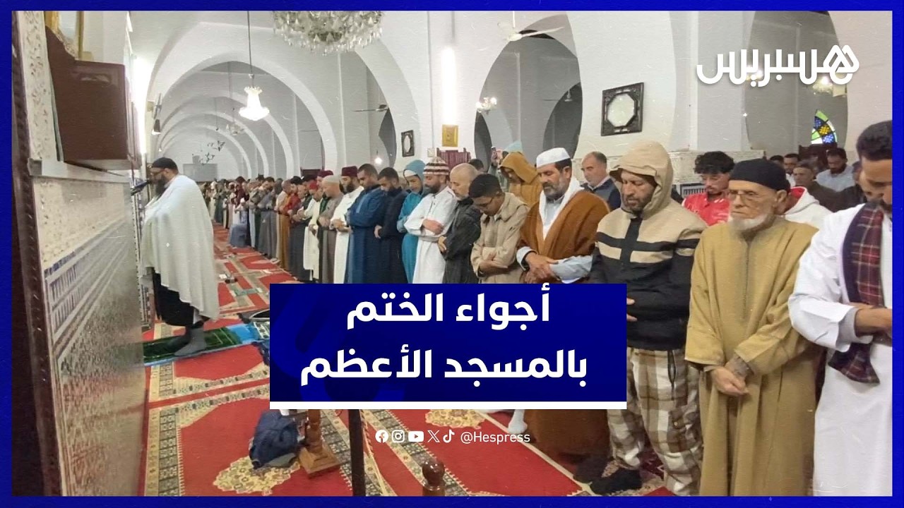 أجواء روحانية مؤثرة في دعاء ختم القرآن بالمسجد الأعظم بلحمدونية thumbnail