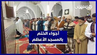 أجواء روحانية مؤثرة في دعاء ختم القرآن بالمسجد الأعظم بلحمدونية thumbnail
