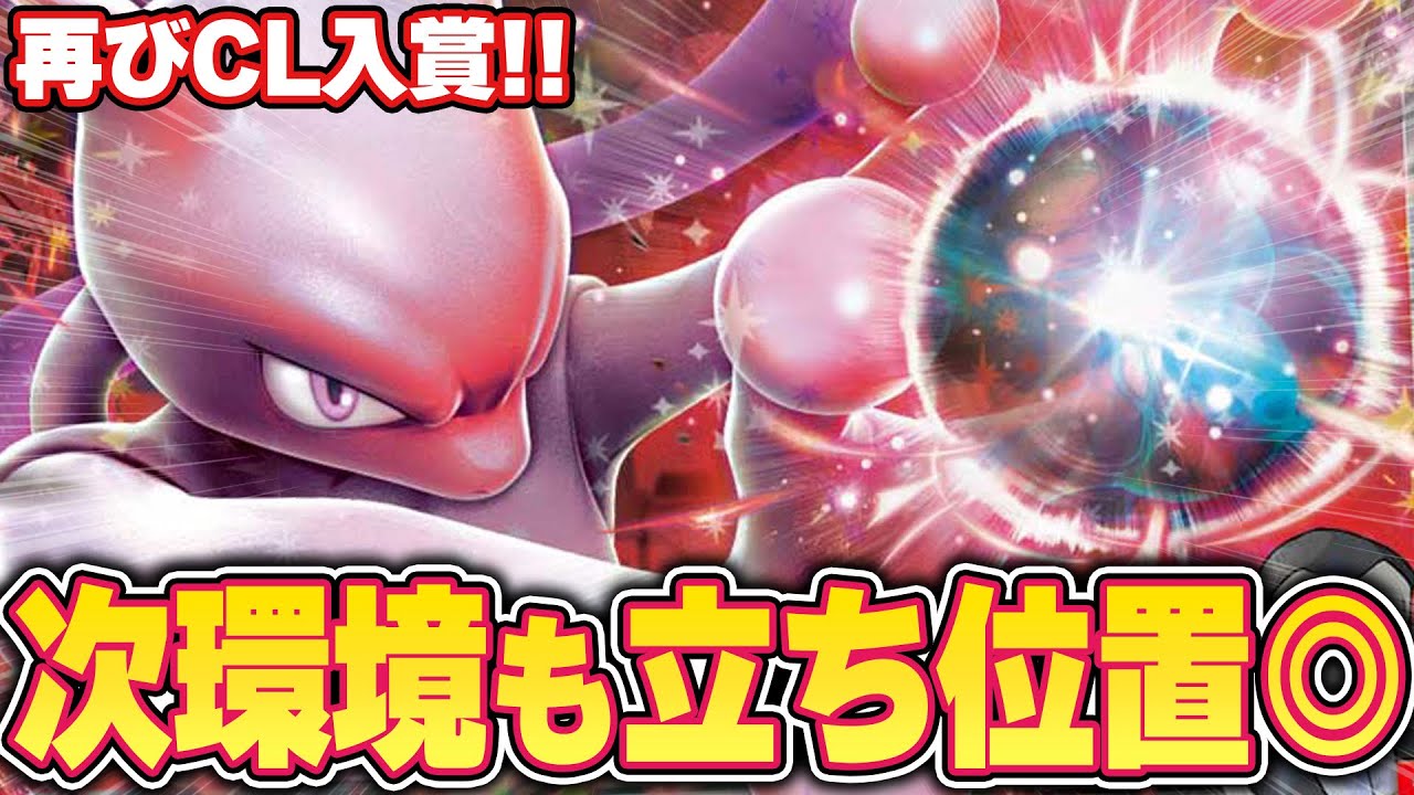 【ポケカ】CL福岡に続き大阪でもトナメ！ ロケット団のミュウツーの栄光は続く！