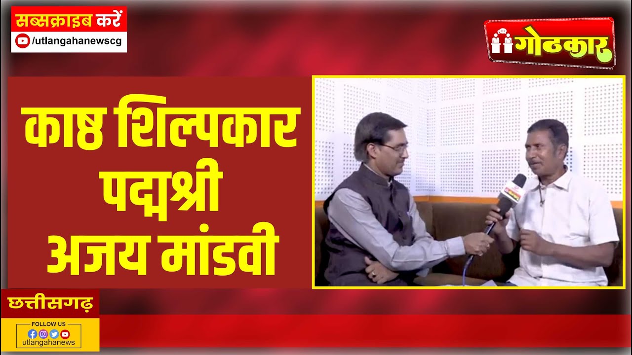 कांकेर के काष्ठ शिल्पकार अजय मंडावी से विभाष कुमार झा की बातचीत