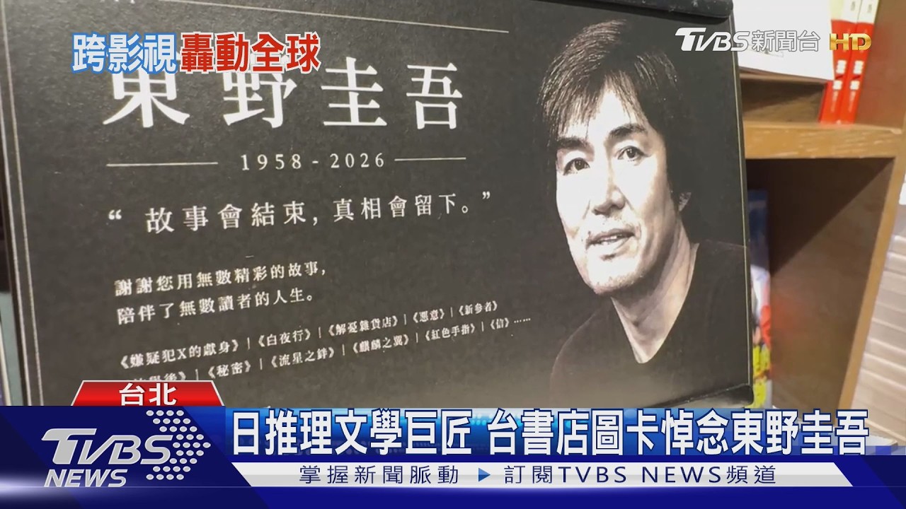 影音／日本推理文學巨匠東野圭吾離世　台50萬冊紀念版「7月才剛出」