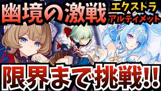 【#原神】幽境の激戦『 エクストラ ＆ アルティメット 』限界まで挑戦！サンドローネを使って幻想シアター「月諭モード」も完全攻略する【原神Live】【Genshin Impact】