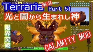 【テラリアMOD】CalamityMODで苦しむよ！実況Terraria Part51 ver1.3.0.2