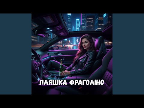 Пляшка Фраголіно