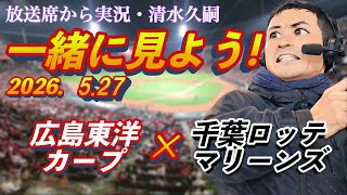 一緒に見よう！5/27【広島】×【ロッテ】清水久嗣