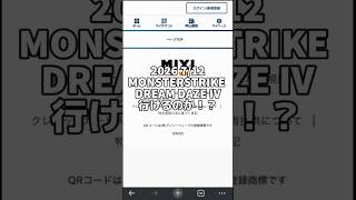 【モンドリ】MONSTERSTRIKE DREAMDAZEIVに行けるのか！？#shorts #モンスト #モンドリ #当落発表
