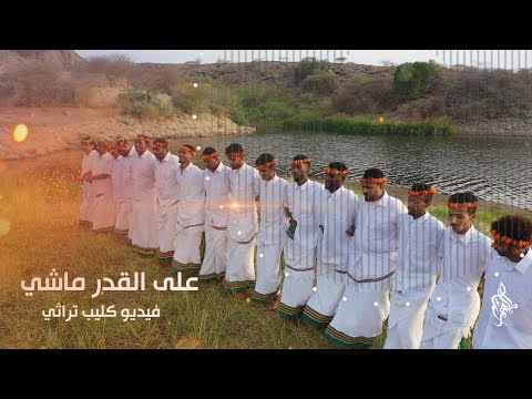 على القدر ماشي | كلمات وألحان : تراث - أداء : جمال علي & محمد طميحي