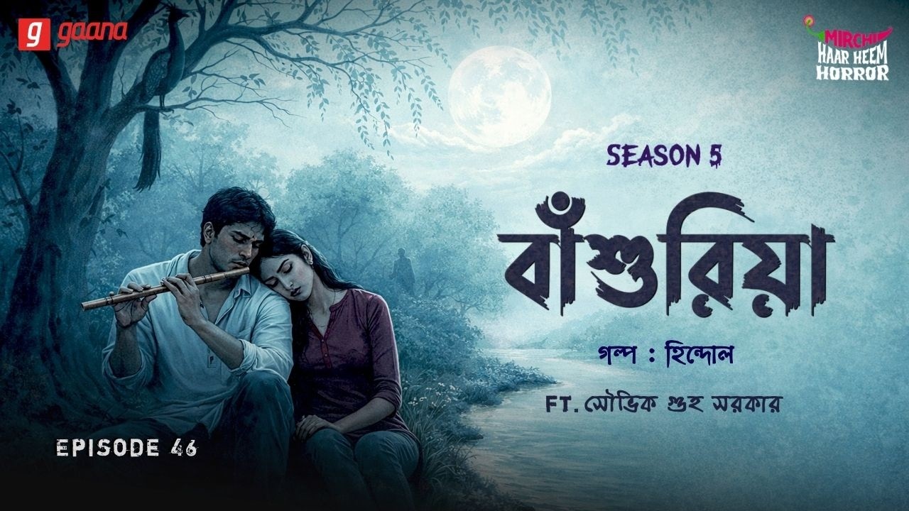 Haar Heem Horror Maha Episode | Season 5 | Bansuriya | EP 46 | Mirchi Bangla ভূতের গল্প