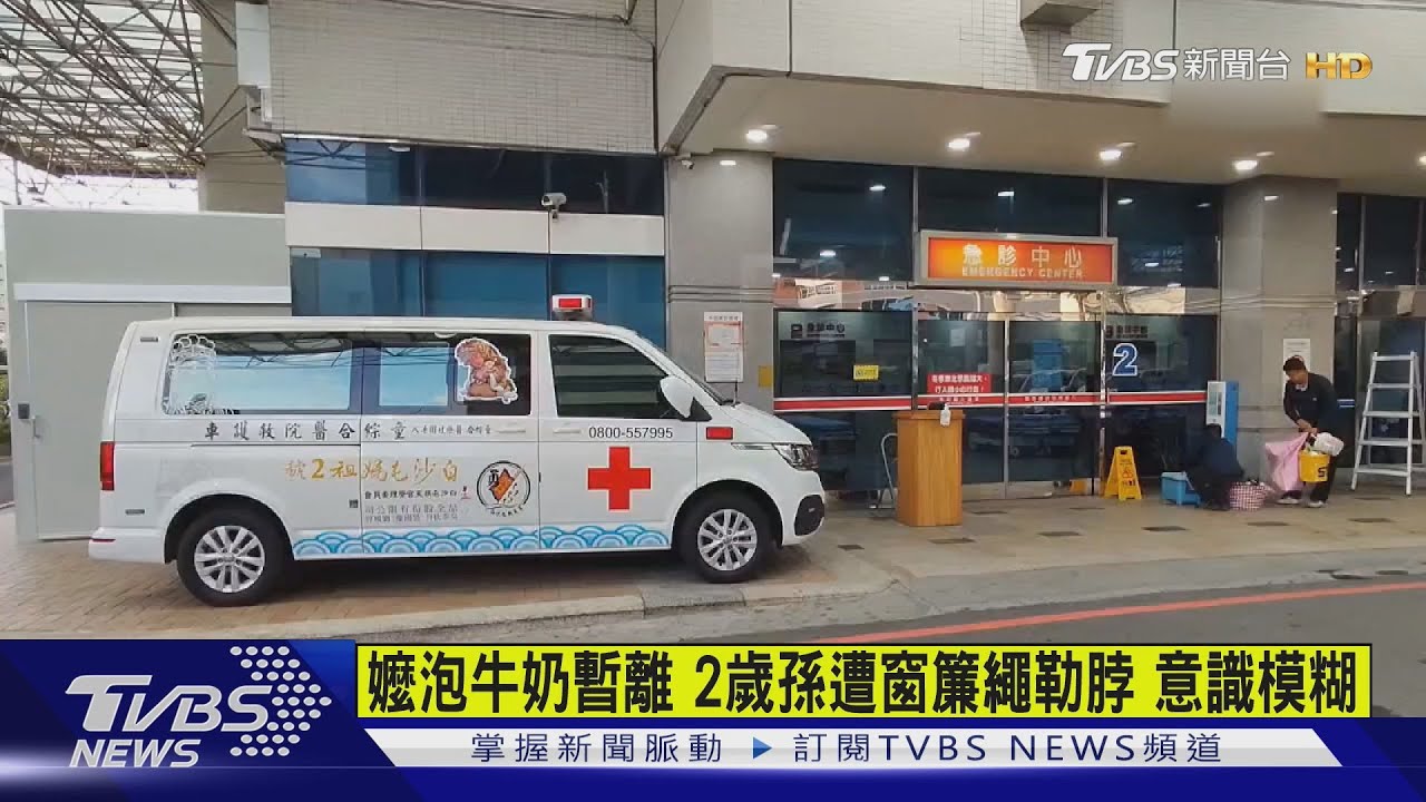 嬤泡牛奶暫離　2歲孫遭窗簾繩勒脖　意識模糊