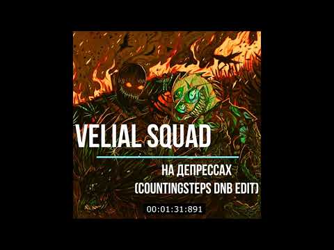 Velial Squad - На депрессах (CountingSteps DnB Edit)