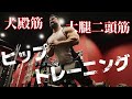 【尻トレ】ヒップトレーニング2種類見せます!【朝活】