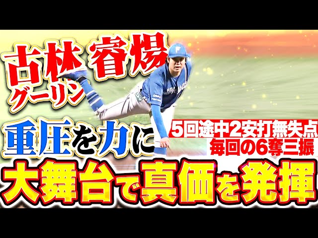 【大舞台で真価】古林睿煬『重圧を力に変えた!5回途中2安打無失点6奪三振で勝利に大貢献!』
