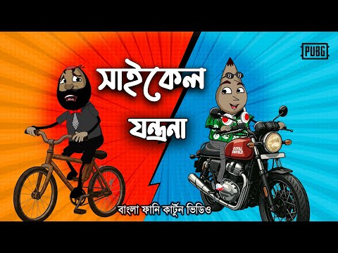সাইকেল যন্ত্রনা | Bicycle pain comedy video | Freefire and pubg comedy video