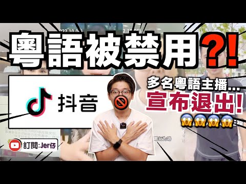抖音再次打壓粵語用戶！？｜多名中國粵語網紅表示：廣東可以沒有抖音，但不可以沒有粵語！｜中文字幕（CC）｜JER仔