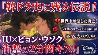 🌸👑💔🔥✨💋🇰🇷 話題沸騰！韓国ドラマ史に残る“伝説のキスシーン”誕生！ 😭❤️👑 IU×ビョン・ウソクが魅せる究極のロマンスに世界中が涙！ 🌍✨