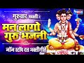 गुरुवार भक्ति मन लागो रे दत्त भजनी नॉन