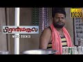 உன் சவகாசம் சரி இல்லடா | Piranmalai | Tamil Movie | Verman & Neha Marraige | Vela 