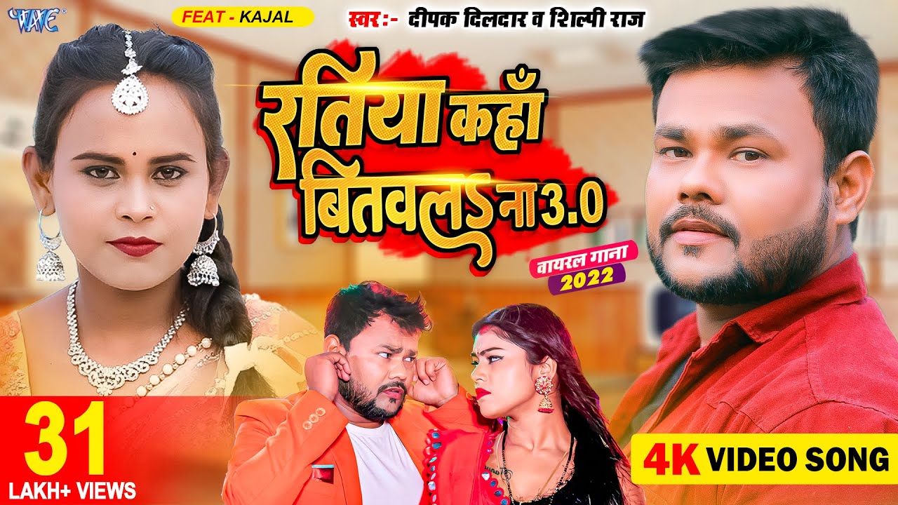 Ratiya Kaha Bitawala Na 3.0 ( Deepak Dildar) - Super Hit Song 2023 - रतिया कहां बितवल ना 3.0