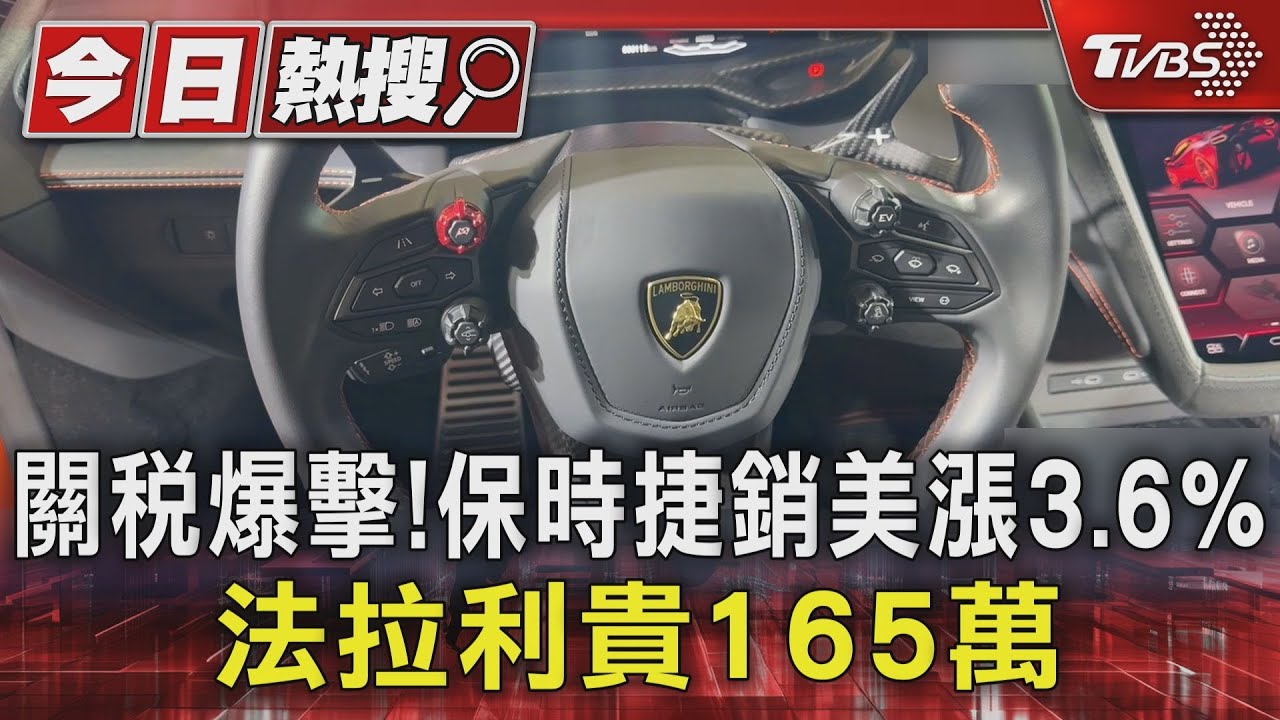 豪車市場震盪!關稅「逼歐系車漲價」 法拉利貴165萬