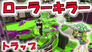 ノヴァネオ|いつも怖い暴れん坊ローラー。トラップ置きまくって、みんなで退治！【スプラトゥーン２】
