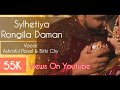 সিলেটিয়া রঙ্গিলা দামান | Sylhetiya Rongila Daman | Ashraful Pavel & Bithi Cho