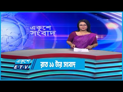 11 PM News || রাত ১১টার সংবাদ || 12 January 2023 || ETV News