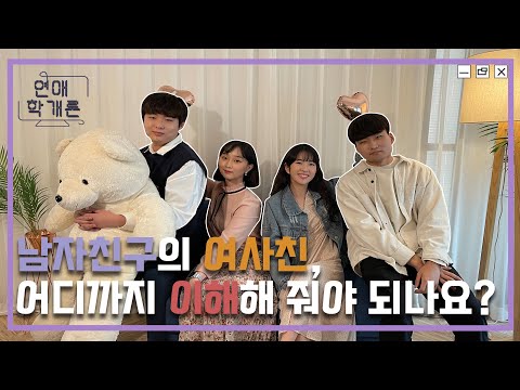 대학생이 말하는 현실 연애 고민! - 연애학개론