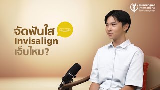 บอกเล่าประสบการณ์ตรงจากคุณแม่และน้องขจร ที่ตัดสินใจจัดฟันใสตั้งแต่วัยเด็ก
