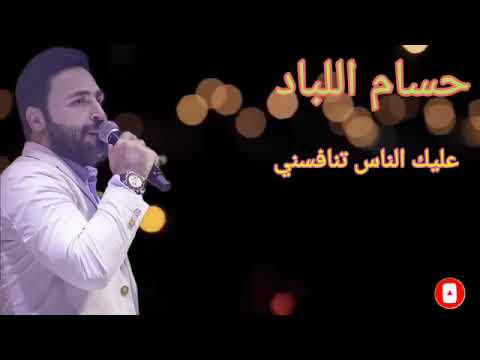 عليك الناس تنافسني حسام اللباد