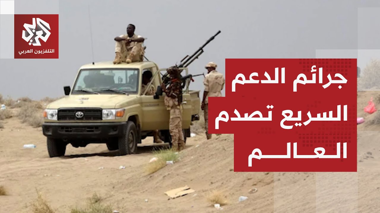 جرائم "أبو لولو" وقواته في الفاشر تصدم العالم ومشاهد صادمة توثق عمليات تصفية ?