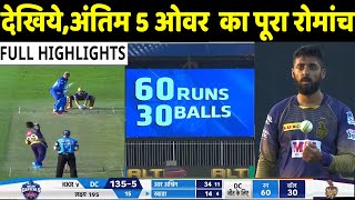 IPL 2020: KKR VS DC Match,देखिये वरुण ने जीतावाया हारा हुआ मैच