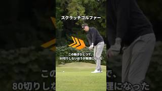 80切りするなら、遠回りせずにこれをやるべきでした