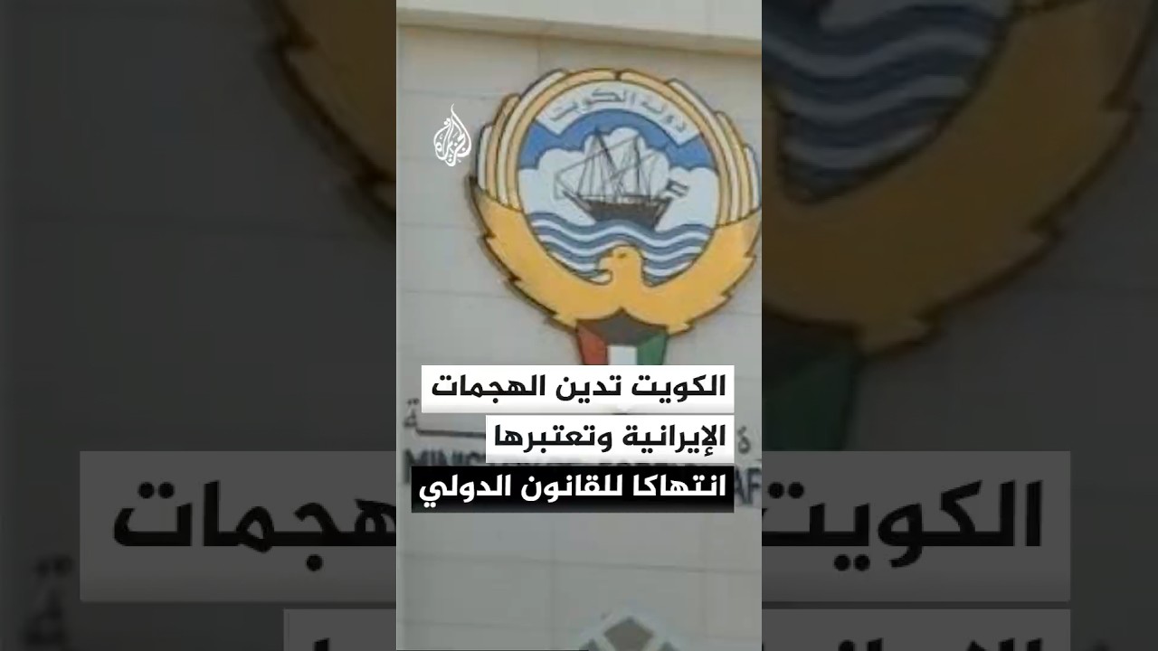 فيديو | الخارجية الكويتية: الاعتداءات الإيرانية انتهاك صارخ للسيادة والقانون الدولي