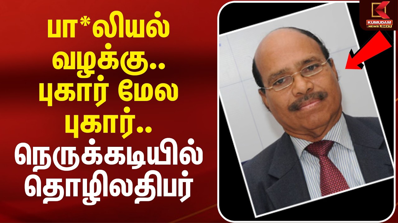 பா*லியல் வழக்கு.. புகார் மேல புகார்.. நெருக்கடியில் தொழிலதிபர் Veeramani | Veeramani Case | Kumudam