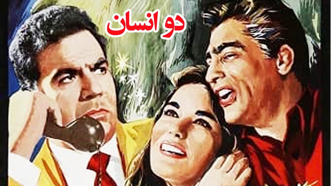 دو انسان - بدون سانسور و رنگی شده