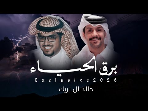 برق الحياء خالد ال بريك