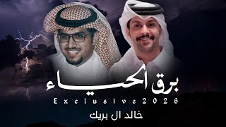 كلمات اغنية برق الحياء خالد ال بريك