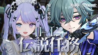 【原神】タイトルがキュートすぎるローエン伝説任務「騎士兎の章」を楽しむ日【Vtuber】
