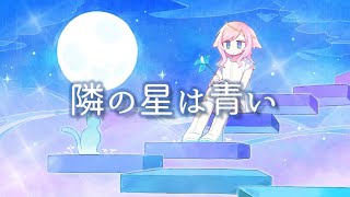 - 隣の星は青い / feat.Qi Xuan