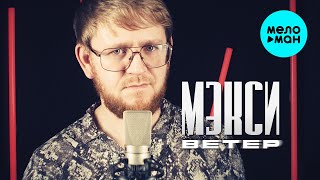 Мэкси - Ветер (Official Video, 2025)