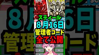 【8月16日】スティールの管理者コードを公開!最新！ #ブレインロット #フォートナイト #管理者イベント #管理者コード