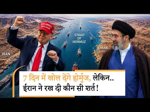 Iran on Hormuz | ईरान की शर्त पर क्या ट्रंप होंगे राजी? | US Vs Iran Iran on Hormuz | ईरान की शर्त पर क्या ट्रंप होंगे राजी? | US Vs Iran