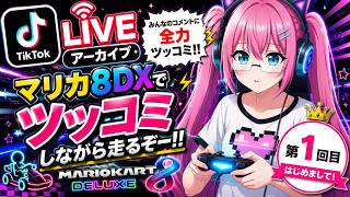 【TikTok LIVEアーカイブ #1】マリオカート8 デラックスで全力ツッコミゲーム配信！爆笑コメント大歓迎🤣🎮